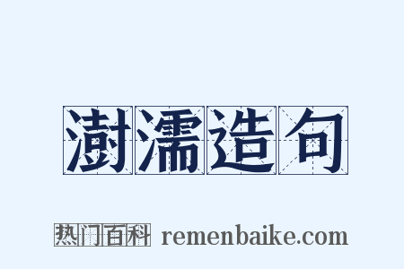 澍濡造句是什么意思的图片